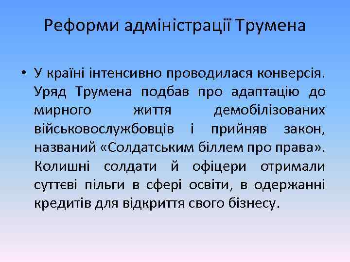 Реформи адміністрації Трумена • У країні інтенсивно проводилася конверсія. Уряд Трумена подбав про адаптацію