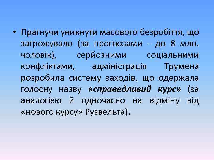  • Прагнучи уникнути масового безробіття, що загрожувало (за прогнозами - до 8 млн.