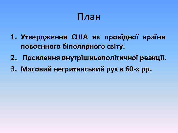 План 1. Утвердження США як провідної країни повоєнного біполярного світу. 2. Посилення внутрішньополітичної реакції.