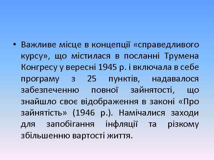  • Важливе місце в концепції «справедливого курсу» , що містилася в посланні Трумена