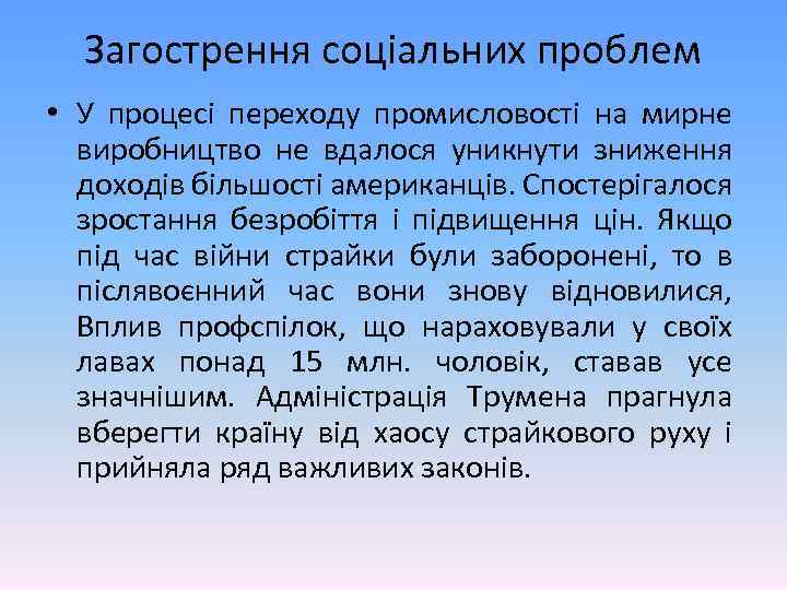 Загострення соціальних проблем • У процесі переходу промисловості на мирне виробництво не вдалося уникнути