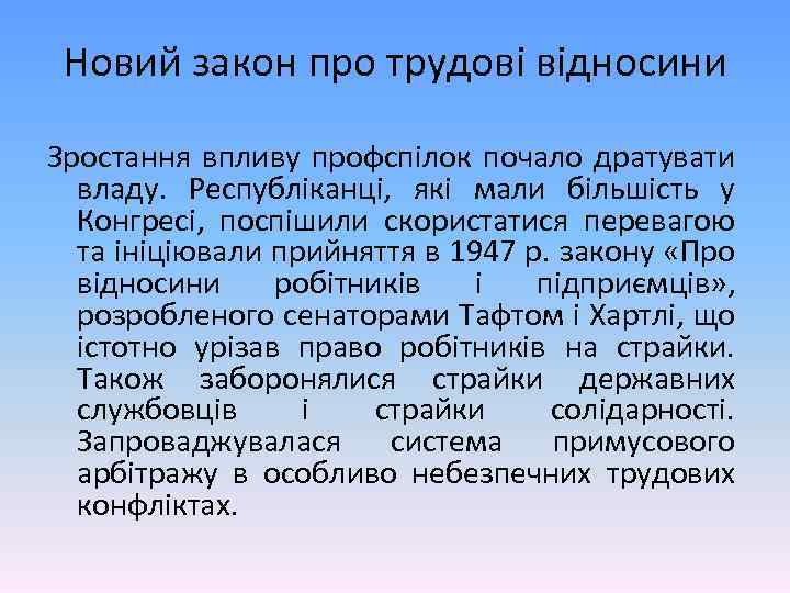 Новий закон про трудові відносини Зростання впливу профспілок почало дратувати владу. Республіканці, які мали