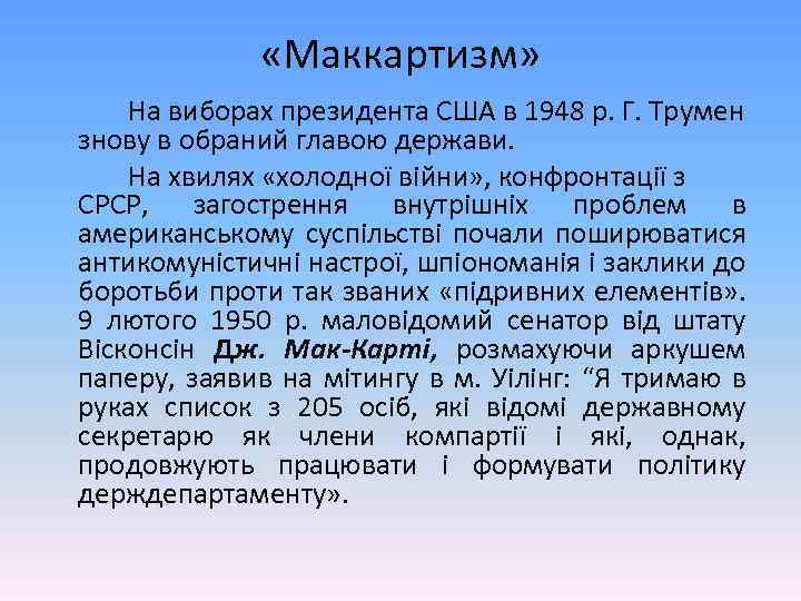  «Маккартизм» На виборах президента США в 1948 р. Г. Трумен знову в обраний