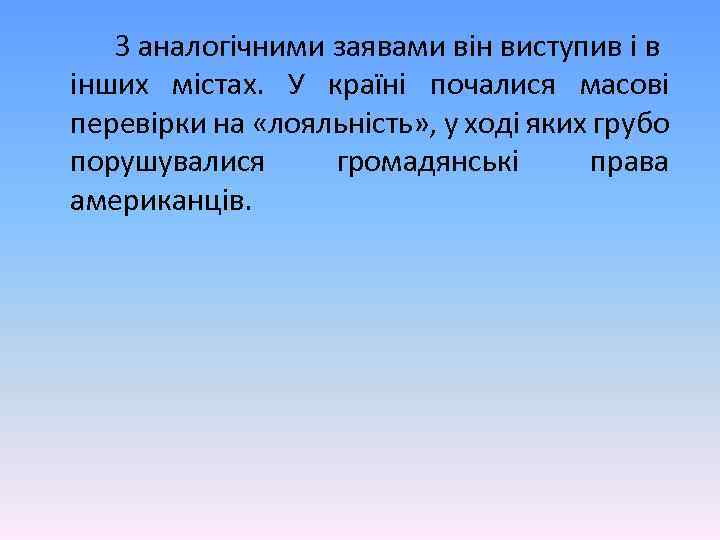 З аналогічними заявами він виступив і в інших містах. У країні почалися масові перевірки