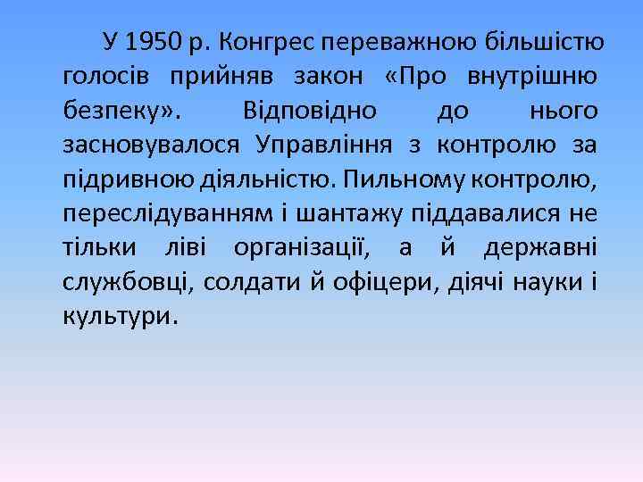 У 1950 р. Конгрес переважною більшістю голосів прийняв закон «Про внутрішню безпеку» . Відповідно