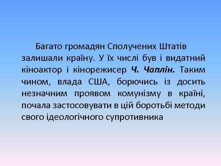 Багато громадян Сполучених Штатів залишали країну. У їх числі був і видатний кіноактор і