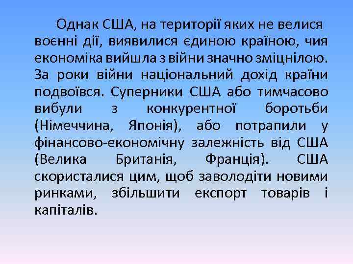 Однак США, на території яких не велися воєнні дії, виявилися єдиною країною, чия економіка