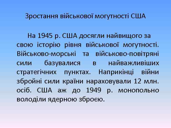 Зростання військової могутності США На 1945 р. США досягли найвищого за свою історію рівня