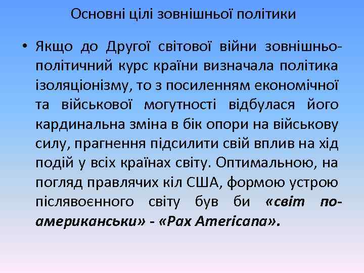 Основні цілі зовнішньої політики • Якщо до Другої світової війни зовнішньополітичний курс країни визначала