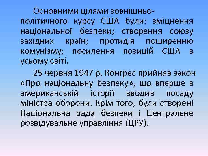 Основними цілями зовнішньополітичного курсу США були: зміцнення національної безпеки; створення союзу західних країн; протидія