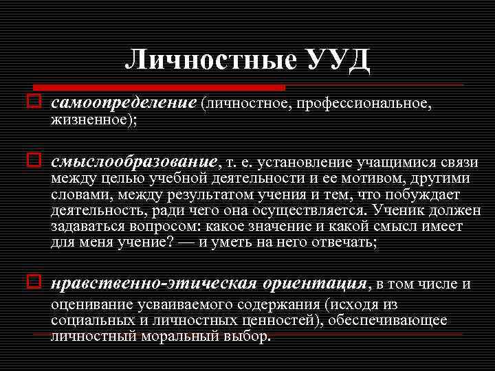 Личностные УУД o самоопределение (личностное, профессиональное, жизненное); o смыслообразование, т. е. установление учащимися связи