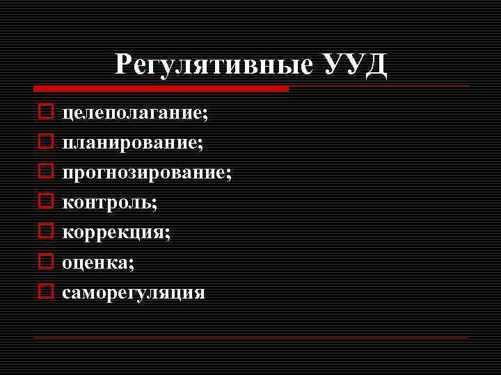 Регулятивные УУД o o o o целеполагание; планирование; прогнозирование; контроль; коррекция; оценка; саморегуляция 