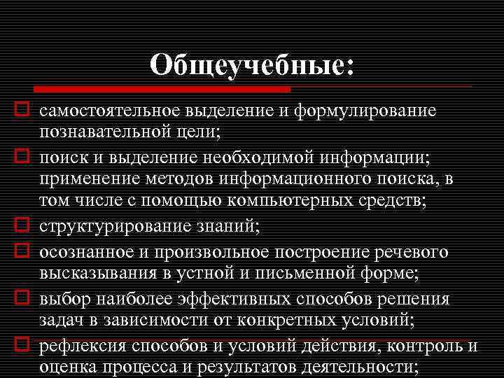 Общеучебные: o самостоятельное выделение и формулирование познавательной цели; o поиск и выделение необходимой информации;