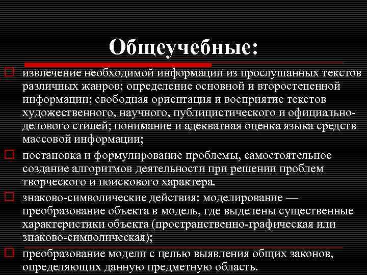 Общеучебные: o извлечение необходимой информации из прослушанных текстов различных жанров; определение основной и второстепенной