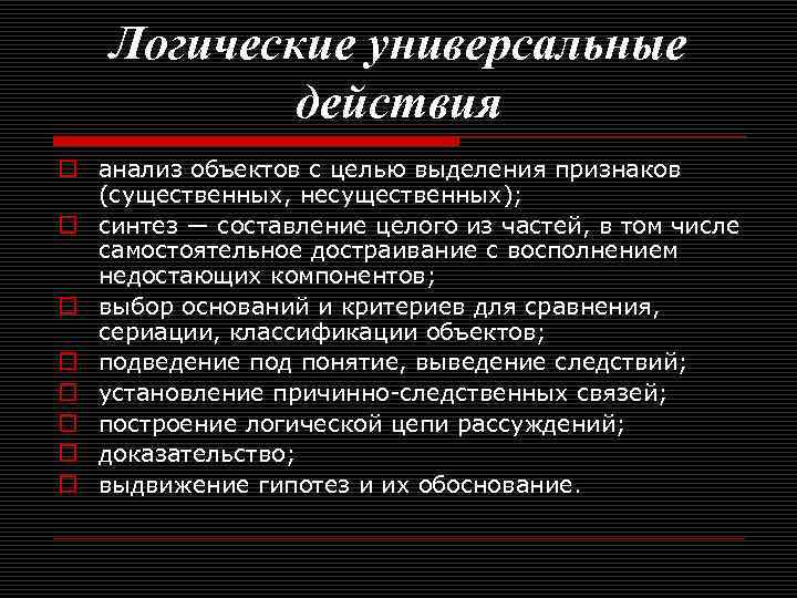 Логические универсальные действия o анализ объектов с целью выделения признаков (существенных, несущественных); o синтез