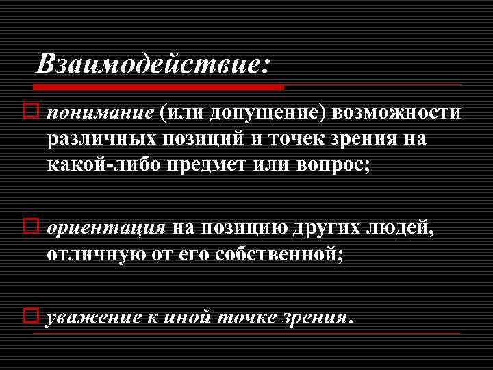 Взаимодействие: o понимание (или допущение) возможности различных позиций и точек зрения на какой-либо предмет