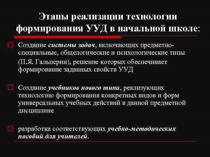 Этапы реализации технологии формирования УУД в начальной школе: o Создание системы задач, включающих предметноспециальные,