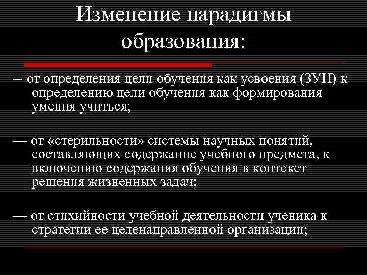 Изменение парадигмы образования: — от определения цели обучения как усвоения (ЗУН) к определению цели