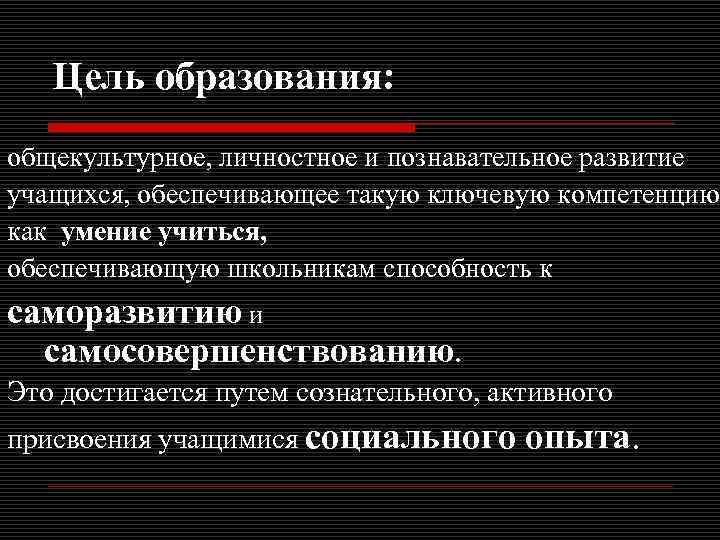 Цель образования: общекультурное, личностное и познавательное развитие учащихся, обеспечивающее такую ключевую компетенцию как умение