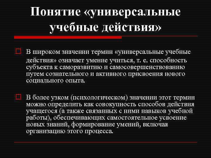 Понятие «универсальные учебные действия» o В широком значении термин «универсальные учебные действия» означает умение
