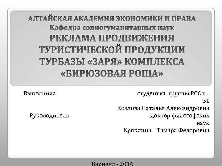 Выполнила студентка группы РСОт – 31 Козлова Наталья Александровна Руководитель доктор философских наук Кряклина