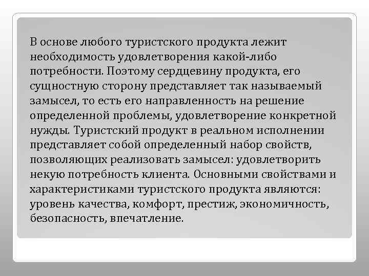 В основе любого туристского продукта лежит необходимость удовлетворения какой-либо потребности. Поэтому сердцевину продукта, его