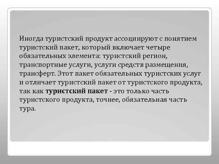 Иногда туристский продукт ассоциируют с понятием туристский пакет, который включает четыре обязательных элемента: туристский