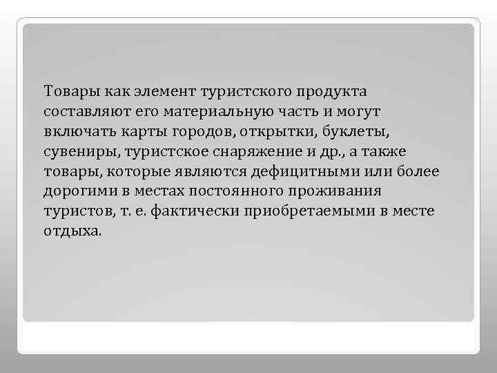 Товары как элемент туристского продукта составляют его материальную часть и могут включать карты городов,