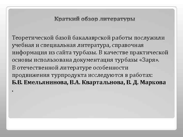 Теоретической базой бакалаврской работы послужили учебная и специальная литература, справочная информация из сайта турбазы.