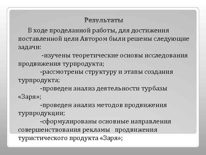 В ходе проделанной работы, для достижения поставленной цели Автором были решены следующие задачи: -изучены