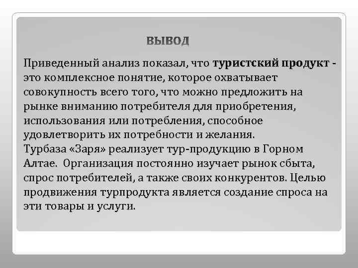 Приведенный анализ показал, что туристский продукт - это комплексное понятие, которое охватывает совокупность всего