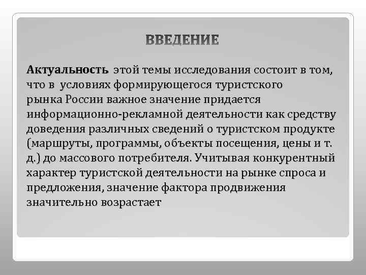 Актуальность этой темы исследования состоит в том, что в условиях формирующегося туристского рынка России