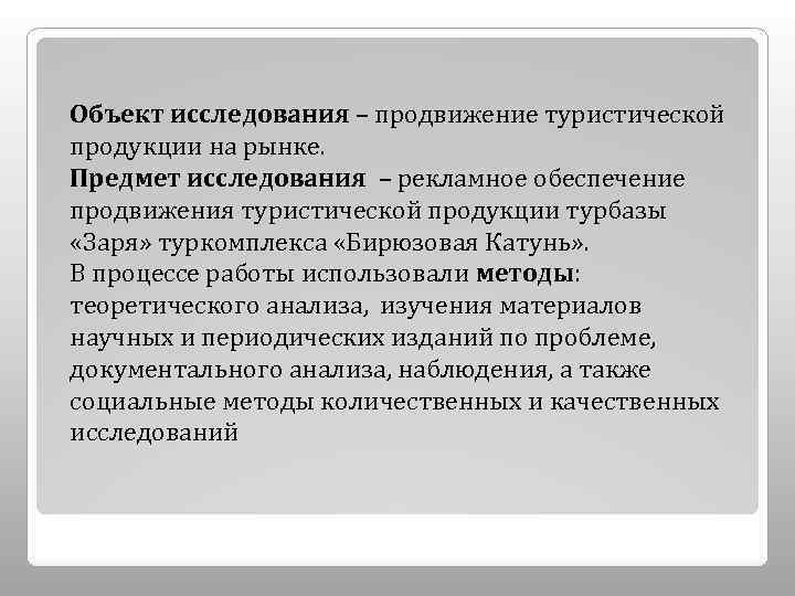 Объект исследования – продвижение туристической продукции на рынке. Предмет исследования – рекламное обеспечение продвижения