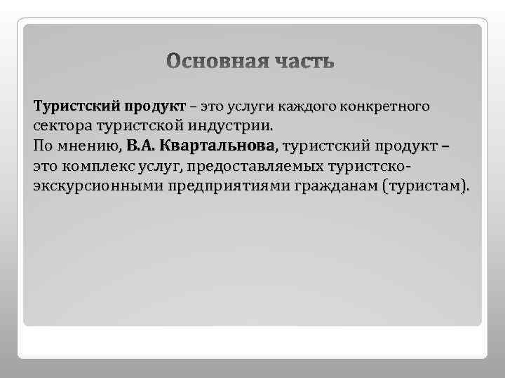 Туристский продукт – это услуги каждого конкретного сектора туристской индустрии. По мнению, В. А.