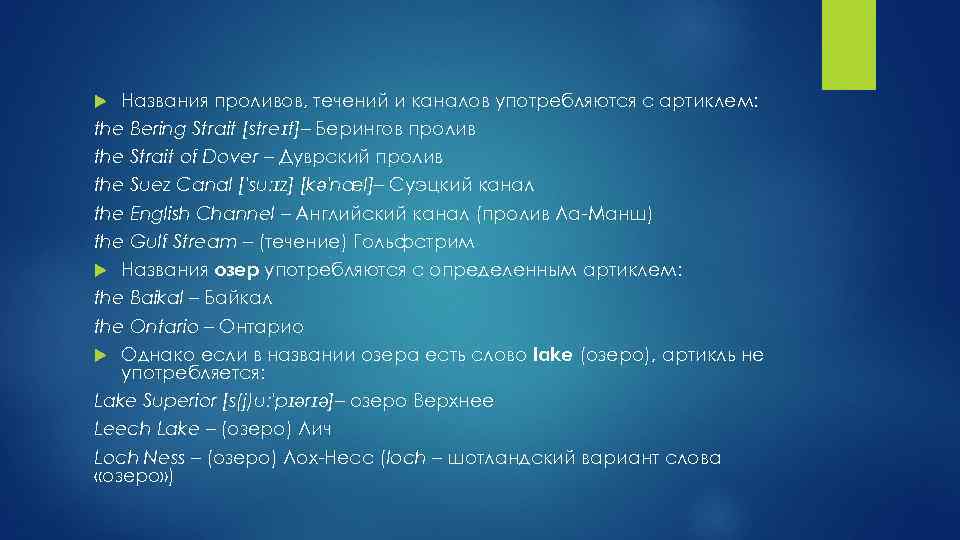 Названия проливов, течений и каналов употребляются с артиклем: the Bering Strait [streɪt]– Берингов пролив