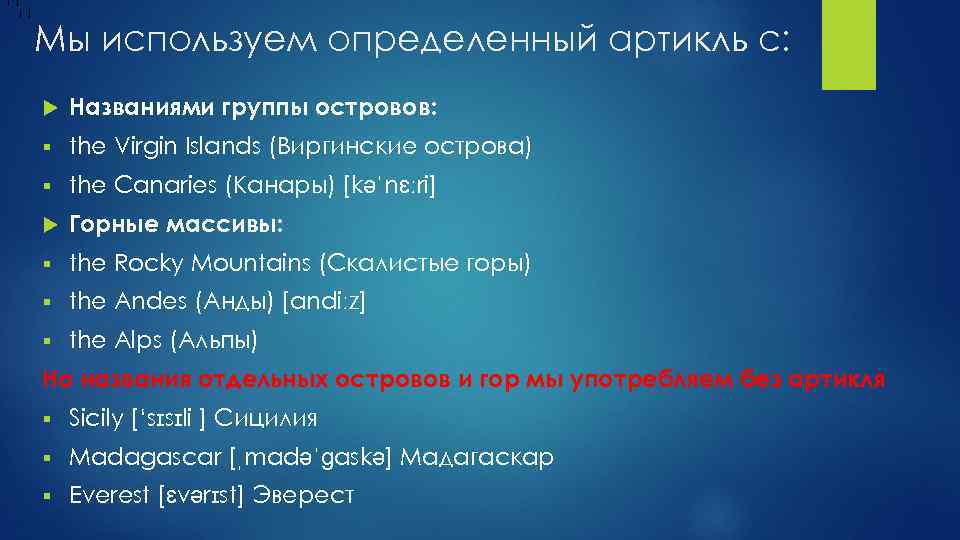 [ ] Мы используем определенный артикль с: Названиями группы островов: § the Virgin Islands