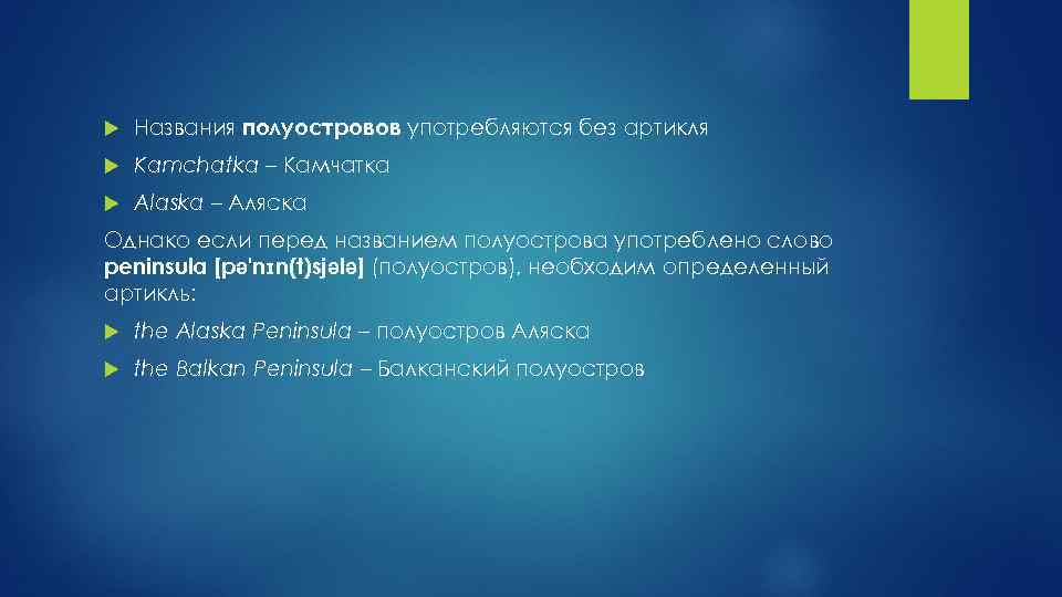  Названия полуостровов употребляются без артикля Kamchatka – Камчатка Alaska – Аляска Однако если