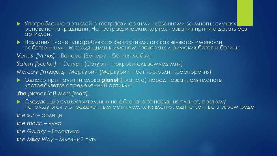 Употребление артиклей с географическими названиями во многих случаях основано на традиции. На географических картах