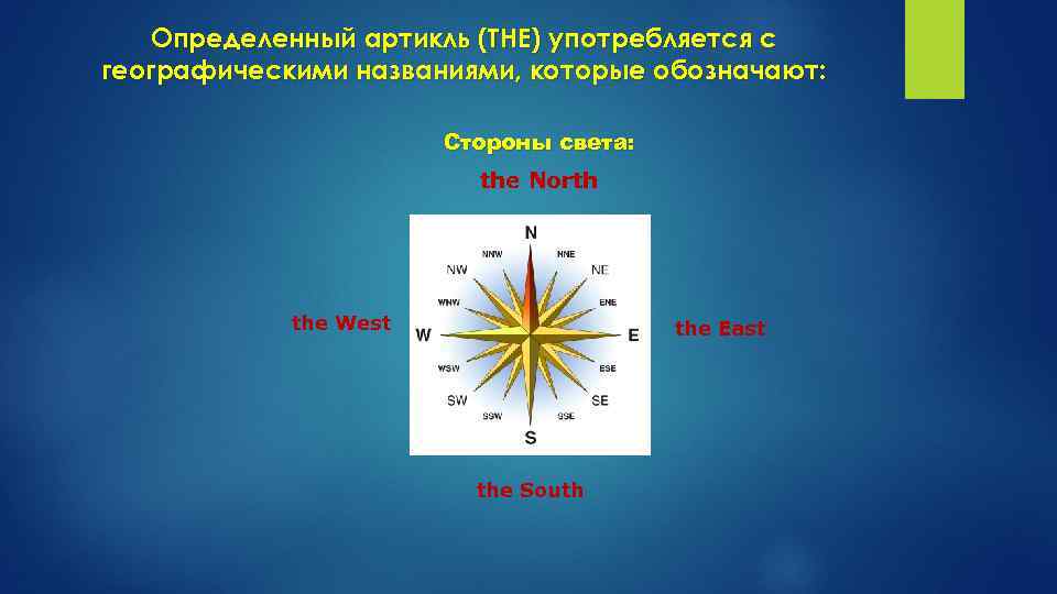 Определенный артикль (THE) употребляется с географическими названиями, которые обозначают: Стороны света: the North the