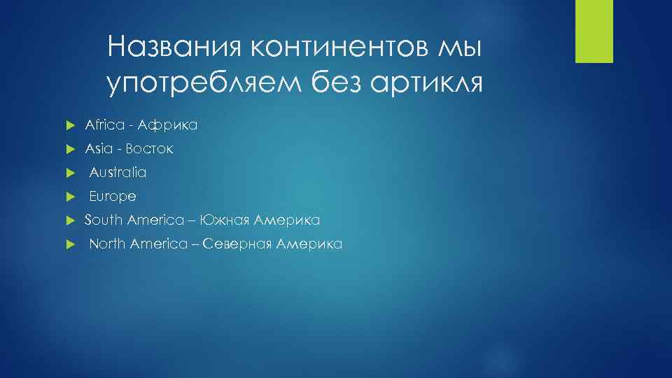 Названия континентов мы употребляем без артикля Africa - Африка Asia - Восток Australia Europe