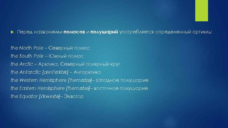  Перед названиями полюсов и полушарий употребляется определенный артикль: the North Pole – Северный