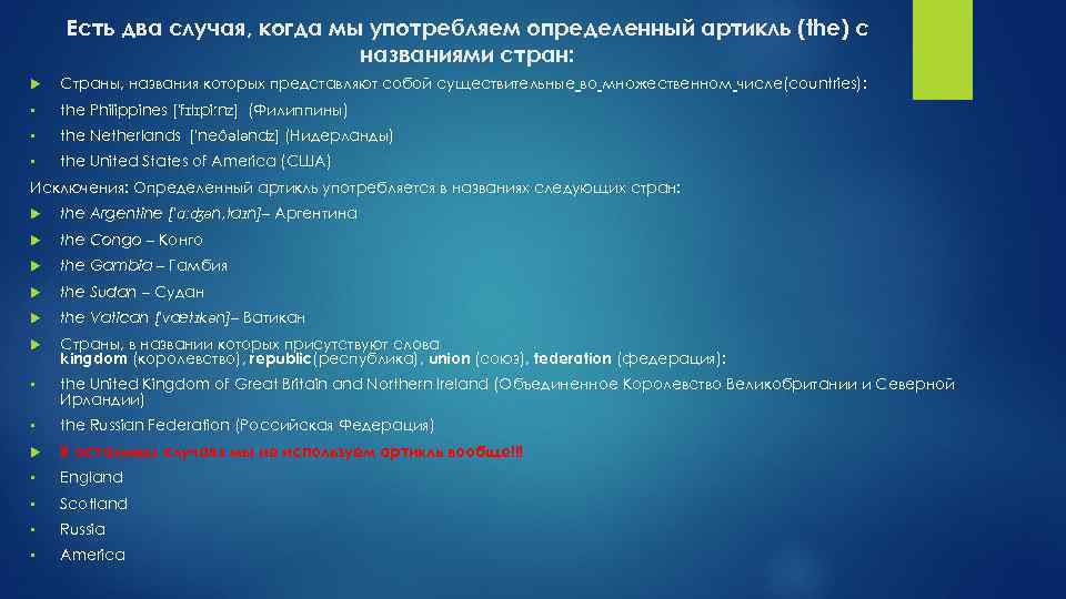 Есть два случая, когда мы употребляем определенный артикль (the) с названиями стран: Страны, названия