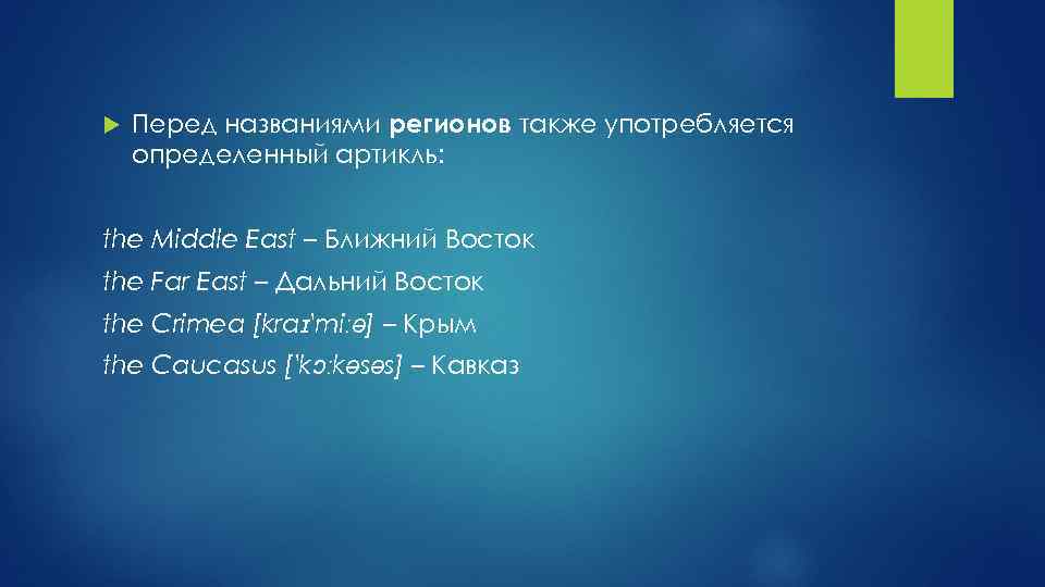  Перед названиями регионов также употребляется определенный артикль: the Middle East – Ближний Восток