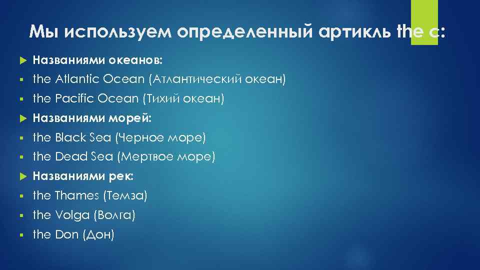 Мы используем определенный артикль the с: Названиями океанов: § the Atlantic Ocean (Атлантический океан)