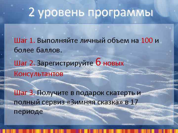 2 уровень программы Шаг 1. Выполняйте личный объем на 100 и более баллов. Шаг