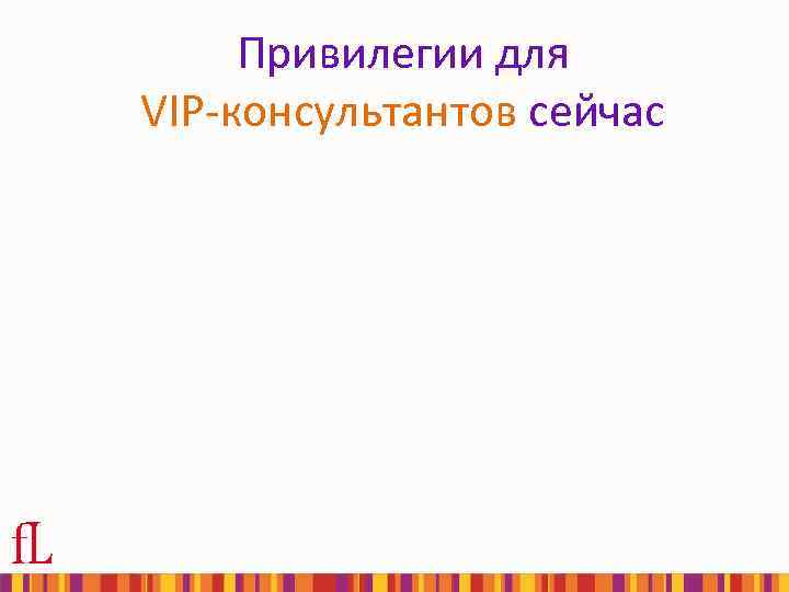 Привилегии для VIP-консультантов сейчас 