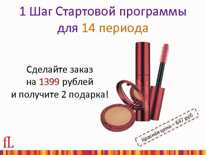 1 Шаг Стартовой программы для 14 периода Сделайте заказ на 1399 рублей и получите