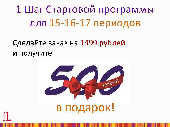 1 Шаг Стартовой программы для 15 -16 -17 периодов Сделайте заказ на 1499 рублей