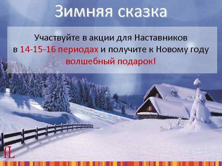 Зимняя сказка Участвуйте в акции для Наставников в 14 -15 -16 периодах и получите