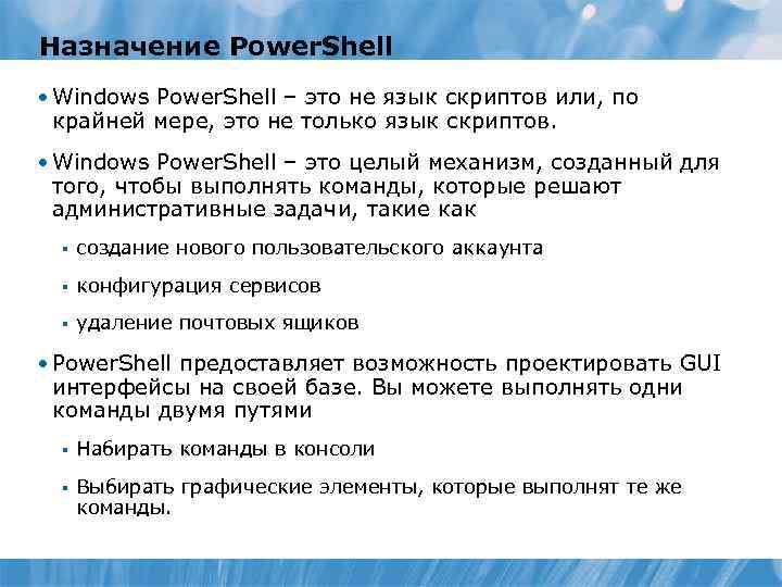 Назначение Power. Shell • Windows Power. Shell – это не язык скриптов или, по